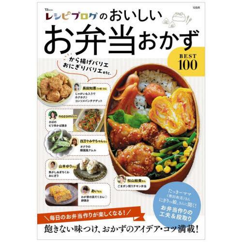 レシピブログのおいしいお弁当おかずＢＥＳＴ１００　毎日のお弁当作りが楽しくなる！