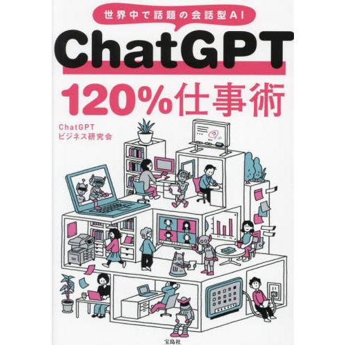 ＣｈａｔＧＰＴ　１２０％仕事術　世界中で話題の会話型ＡＩ / ＣｈａｔＧＰＴビジネ