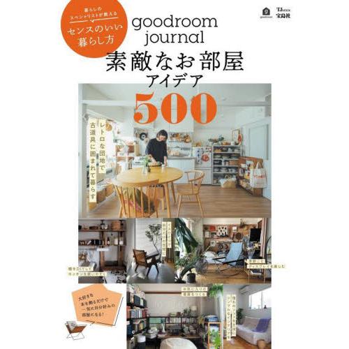 ｇｏｏｄｒｏｏｍ　ｊｏｕｒｎａｌ素敵なお部屋アイデア５００　暮らしのスペシャリストが教えるセンスのい...