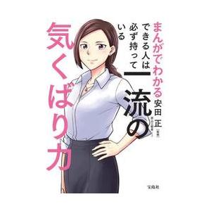 まんがでわかるできる人は必ず持っている一流の気くばり力 / 安田正