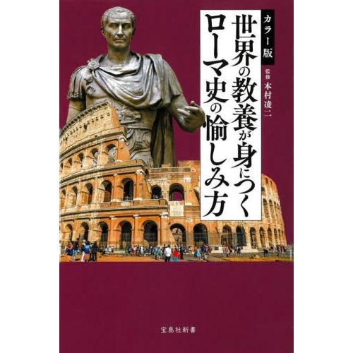 世界の教養が身につくローマ史の愉しみ方　カラー版 / 本村凌二