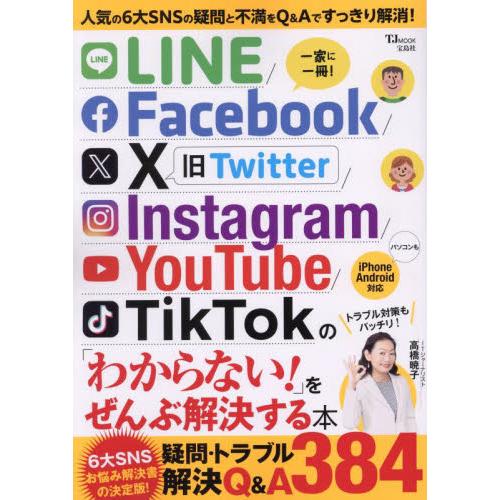 ＬＩＮＥ／Ｆａｃｅｂｏｏｋ／Ｘ／Ｉｎｓｔａｇｒａｍ／ＹｏｕＴｕｂｅ／ＴｉｋＴｏｋの「わからない！」を...