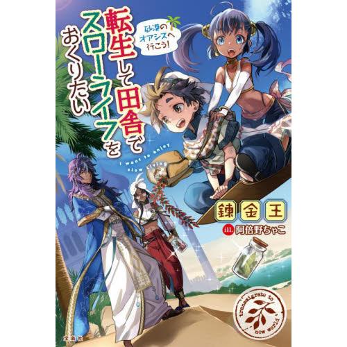 転生して田舎でスローライフをおくりたい　〔１５〕 / 錬金王