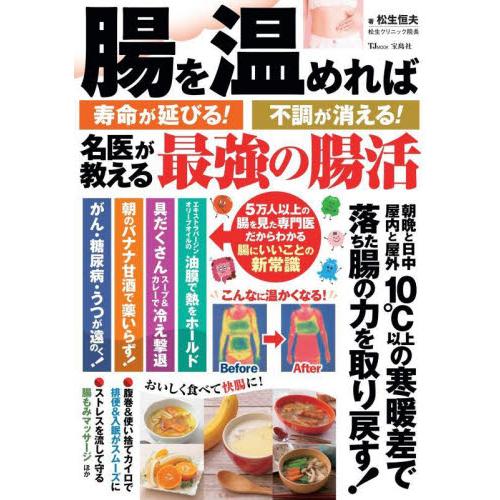 腸を温めれば寿命が延びる！不調が消える！名医が教える最強の腸活 / 松生恒夫