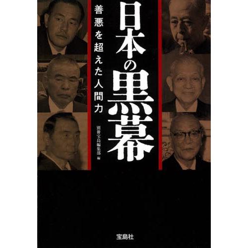 日本の黒幕　善悪を超えた人間力 / 別冊宝島編集部