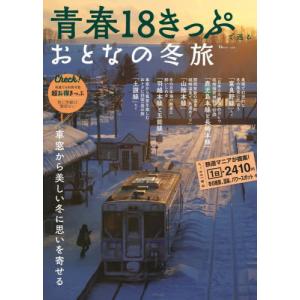 青春１８きっぷで巡るおとなの冬旅