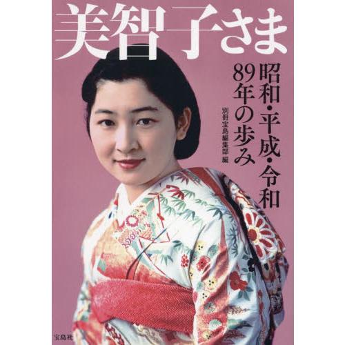 美智子さま　昭和・平成・令和８９年の歩み / 別冊宝島編集部