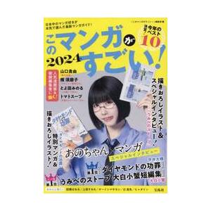 このマンガがすごい！　２０２４ / 『このマンガがすごい