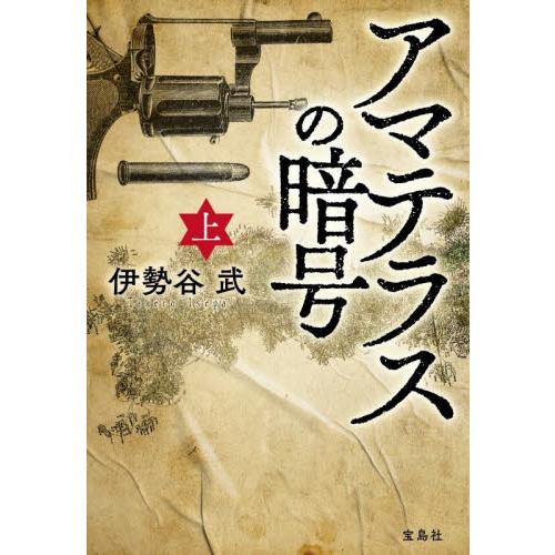 アマテラスの暗号　上 / 伊勢谷武