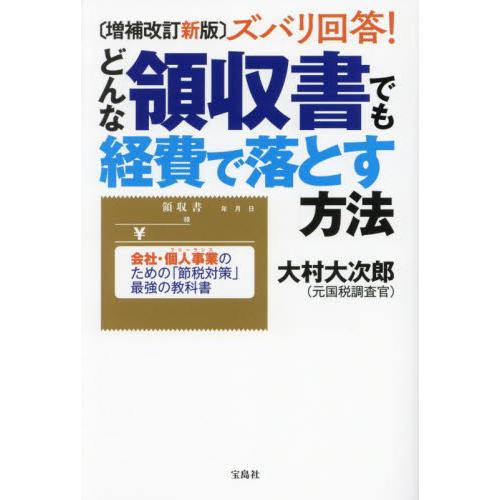 ズバリ回答！どんな領収書でも経費で落とす方法　会社・個人事業のための「節税対策」最強の教科書 / 大...