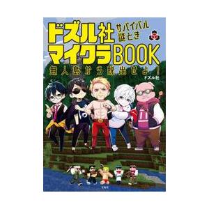 ドズル社サバイバル謎ときマイクラBOOK 無人島から脱出せよ