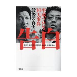 告白　平成プロレス１０大事件　最後の真実 / 長州力