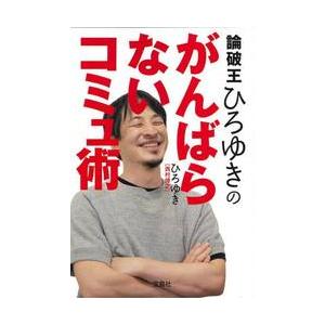 論破王ひろゆきのがんばらないコミュ術 / ひろゆき