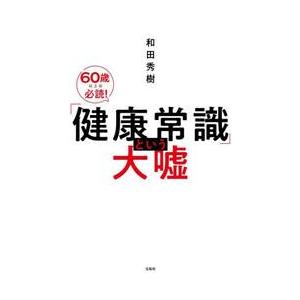 「健康常識」という大嘘 / 和田秀樹