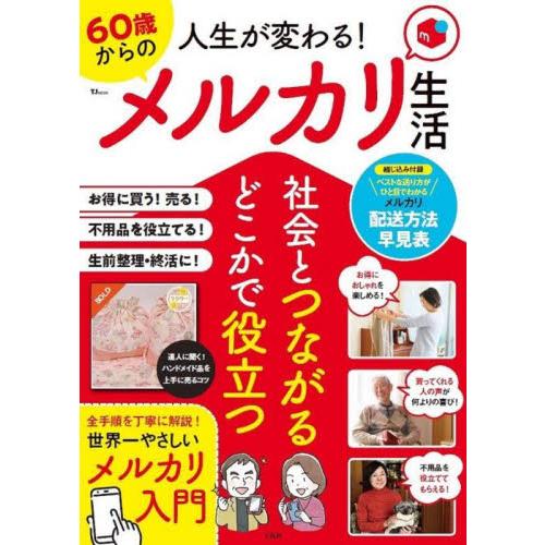 人生が変わる！６０歳からのメルカリ生活　社会とつながるどこかで役立つ