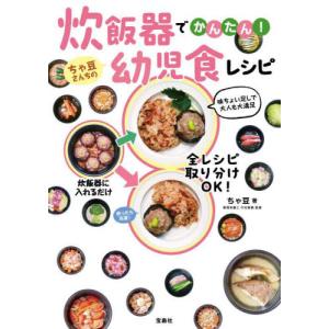 炊飯器でかんたん！ちゃ豆さんちの幼児食レシピ / ちゃ豆｜books-ogaki