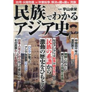 民族でわかるアジア史 / 宇山卓栄｜books-ogaki