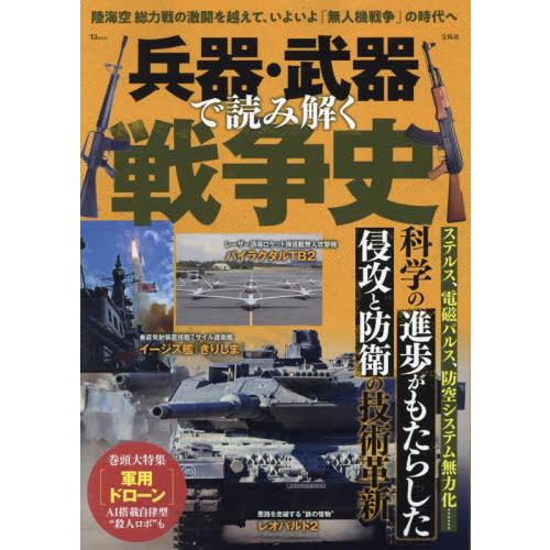 兵器・武器で読み解く戦争史
