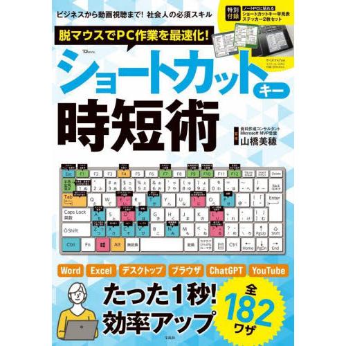 脱マウスでＰＣ作業を最速化！ショートカットキー時短術 / 山橋美穂