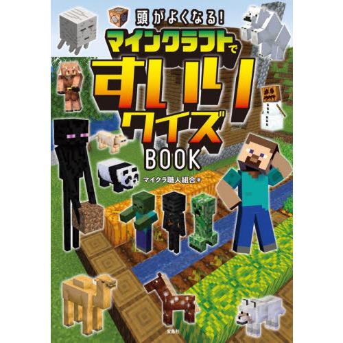 頭がよくなる！マインクラフトですいりクイズＢＯＯＫ / マイクラ職人組合