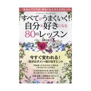 すべてがうまくいく！自分を好きになる８０のレッスン / 大嶋信頼