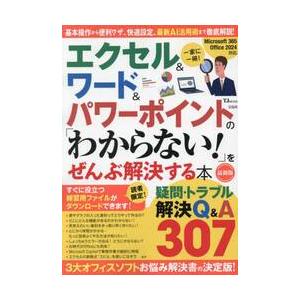 エクセル＆ワード＆パワーポイントの「わからない！」をぜんぶ解決する本