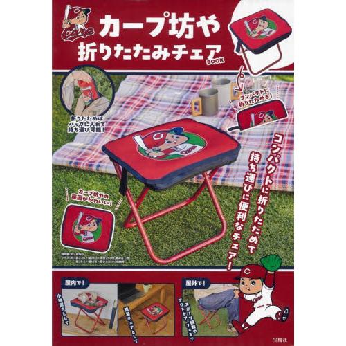 カープ坊や　折りたたみチェアＢＯＯＫ
