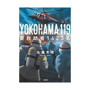ＹＯＫＯＨＡＭＡ　１１９　要救 / 佐藤青南