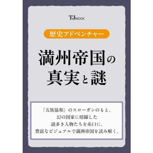 満州帝国の真実と謎