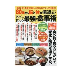 ８０歳から脳と体が若返る！名医が教える最強の食事術 / 栗原毅
