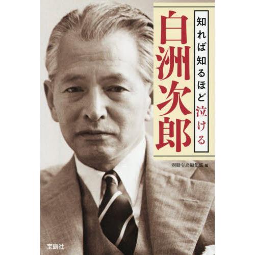 知れば知るほど泣ける白洲次郎 / 別冊宝島編集部