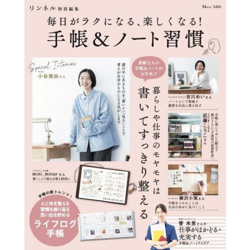毎日がラクになる、楽しくなる！手帳＆ノート習慣