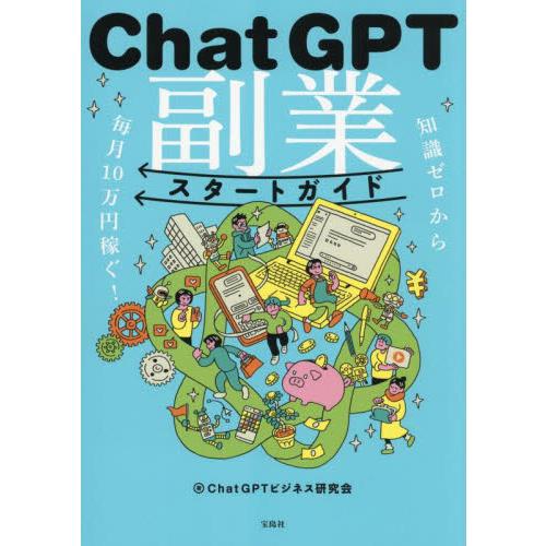 ＣｈａｔＧＰＴ副業スタートガイド / ＣｈａｔＧＰＴビジネ