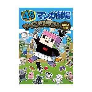 ４カクマンガ劇場マインクラフト穴ほり生活 / 川尻こだま