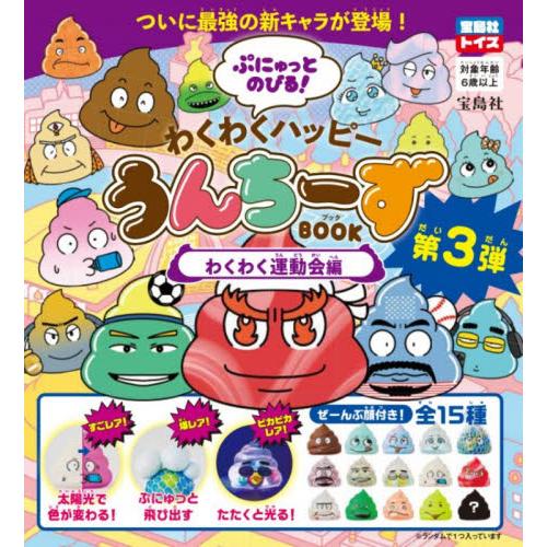 わくわくハッピーうんちーずＢＯＯＫ　大きなったら何になる? 編