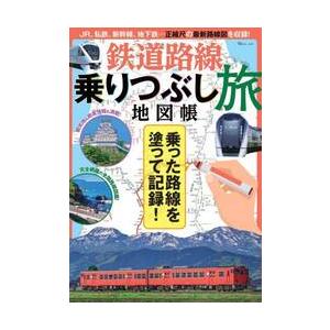 鉄道路線乗りつぶし旅地図帳