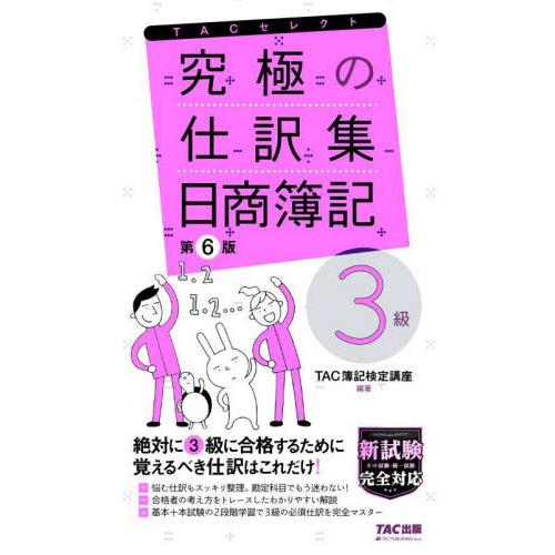 究極の仕訳集　日商簿記３級　第６版 / ＴＡＣ簿記検定講座