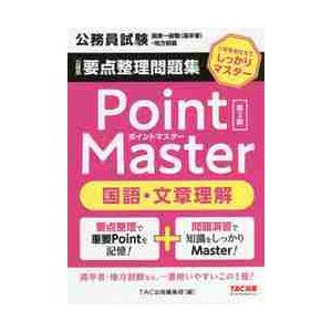 公務員要点整理問題集Ｐｏｉｎｔ　Ｍａｓｔｅｒ国語・文章理解　公務員試験国家一般職〈高卒者〉・地方初級...