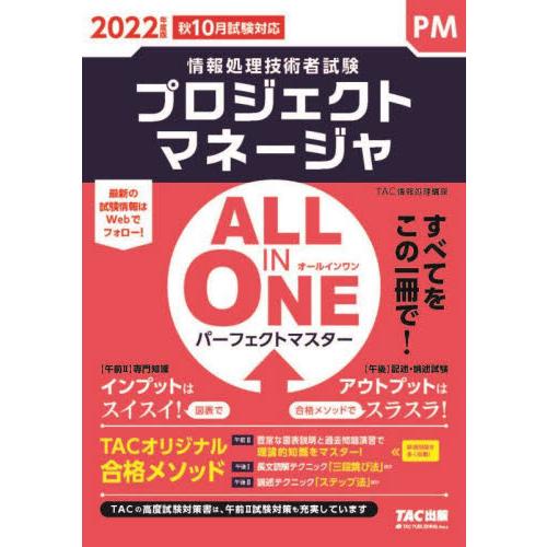 プロジェクトマネージャＡＬＬ　ＩＮ　ＯＮＥパーフェクトマスター　２０２２年度版秋１０月試験対応 / ...