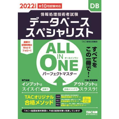 データベーススペシャリストＡＬＬ　ＩＮ　ＯＮＥパーフェクトマスター　２０２２年度版秋１０月試験対応 ...