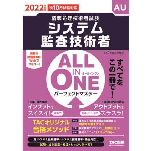 システム監査技術者ＡＬＬ　ＩＮ　ＯＮＥパーフェクトマスター　２０２２年度版秋１０月試験対応 / ＴＡ...