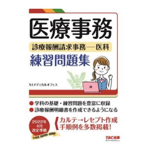 医療事務練習問題集　２０２２年４月改定準 / ＮＩメディカルオフィ｜books-ogaki