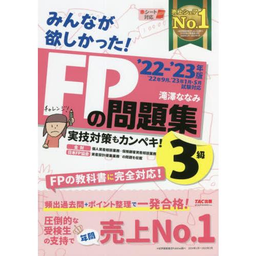 みんなが欲しかった！ＦＰの問題集３級　’２２?’２３年版 / 滝澤　ななみ　著