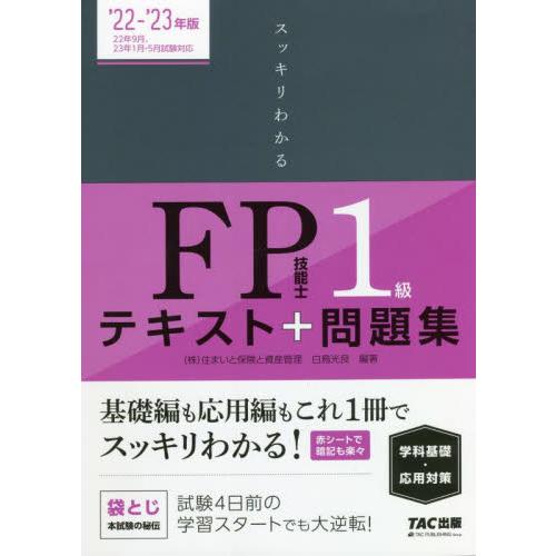 スッキリわかるＦＰ技能士１級テキスト＋問題集《学科基礎・応用対策》　’２２−’２３年版 / 白鳥　光...