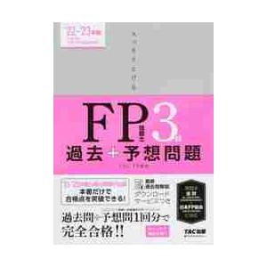 スッキリとけるＦＰ技能士３級過去＋予想問題　’２２?’２３年版 / ＴＡＣ　ＦＰ講座