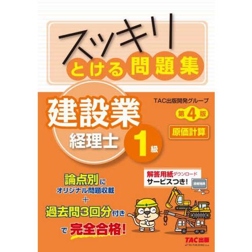 スッキリとける問題集建設業経理士１級原価計算 / ＴＡＣ出版開発グルー