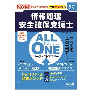 情報処理安全確保支援士ＡＬＬ　ＩＮ　ＯＮＥパーフェクトマスター　２０２３年度版春４月／秋１０月試験対...