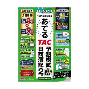 ２０２３年度試験をあてるＴＡＣ予想模試＋解き方テキスト日商簿記２級 / ＴＡＣ簿記検定講座