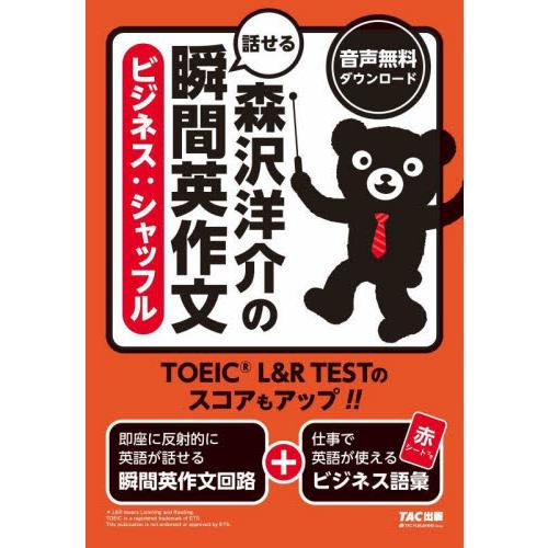 森沢洋介の話せる瞬間英作文〈ビジネス：シャッフル〉　ＴＯＥＩＣ　Ｌ＆Ｒ　ＴＥＳＴのスコアもアップ！ ...