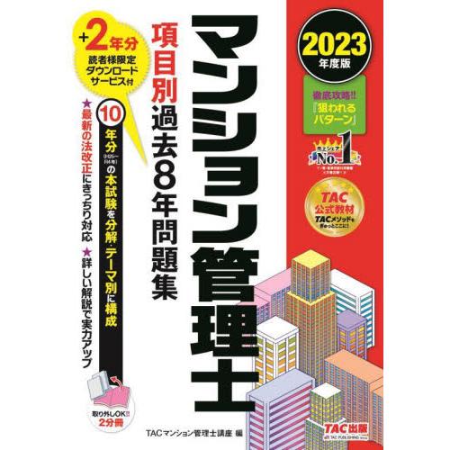 マンション管理士項目別過去８年問題集　２０２３年度版 / ＴＡＣマンション管理